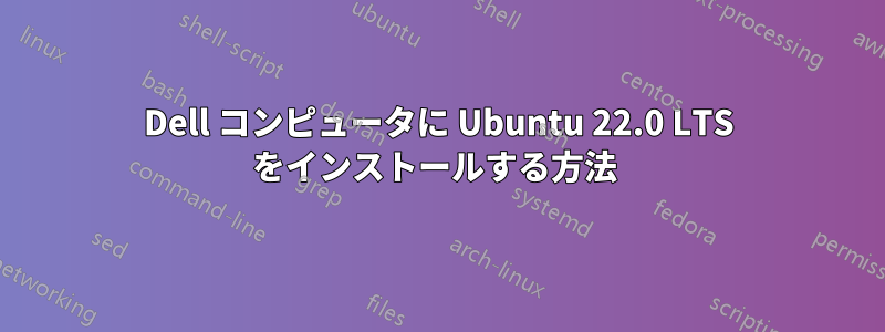 Dell コンピュータに Ubuntu 22.0 LTS をインストールする方法 