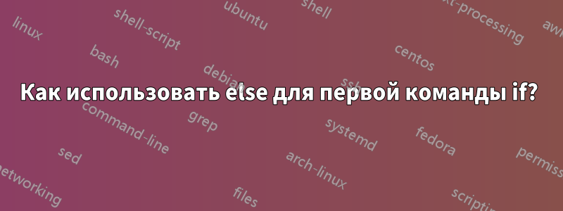 Как использовать else для первой команды if?