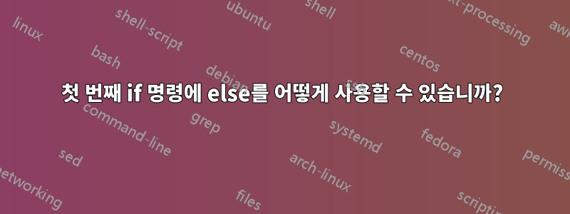 첫 번째 if 명령에 else를 어떻게 사용할 수 있습니까?