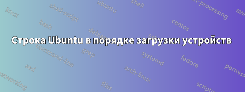 Строка Ubuntu в порядке загрузки устройств