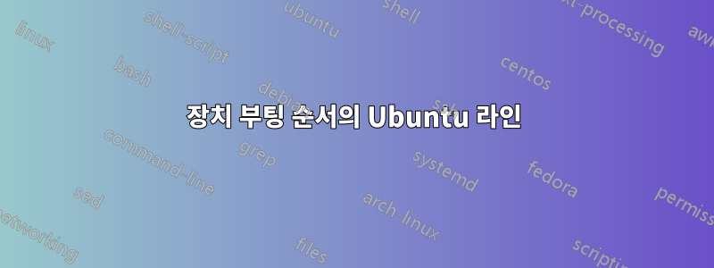 장치 부팅 순서의 Ubuntu 라인