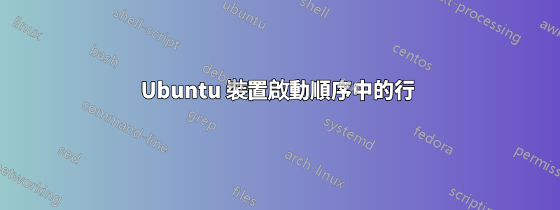 Ubuntu 裝置啟動順序中的行