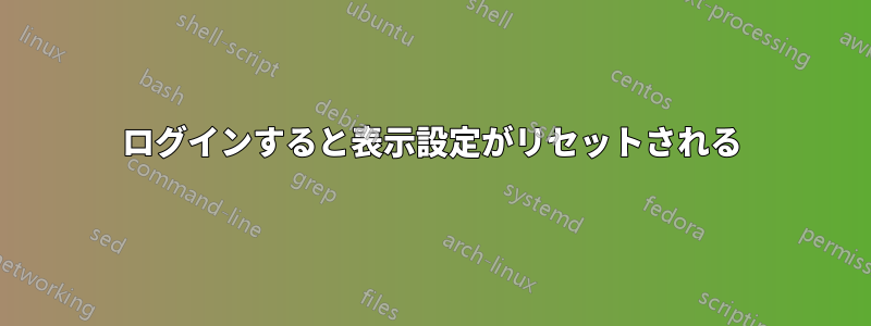 ログインすると表示設定がリセットされる