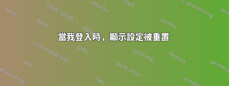 當我登入時，顯示設定被重置