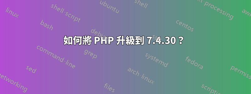 如何將 PHP 升級到 7.4.30？