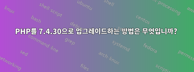 PHP를 7.4.30으로 업그레이드하는 방법은 무엇입니까?