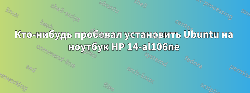 Кто-нибудь пробовал установить Ubuntu на ноутбук HP 14-al106ne