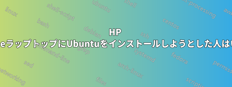 HP 14-al106neラップトップにUbuntuをインストールしようとした人はいますか？