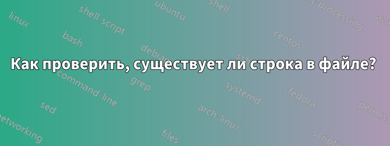 Как проверить, существует ли строка в файле?