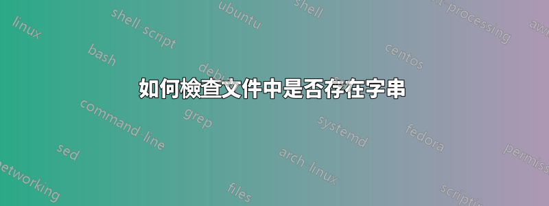 如何檢查文件中是否存在字串