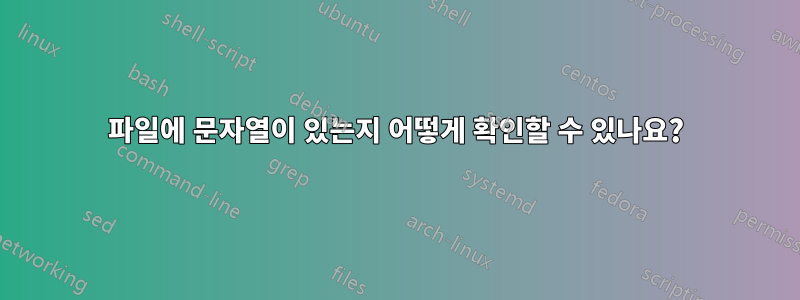 파일에 문자열이 있는지 어떻게 확인할 수 있나요?