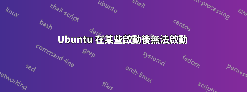 Ubuntu 在某些啟動後無法啟動