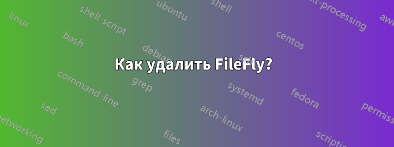 Как удалить FileFly? 