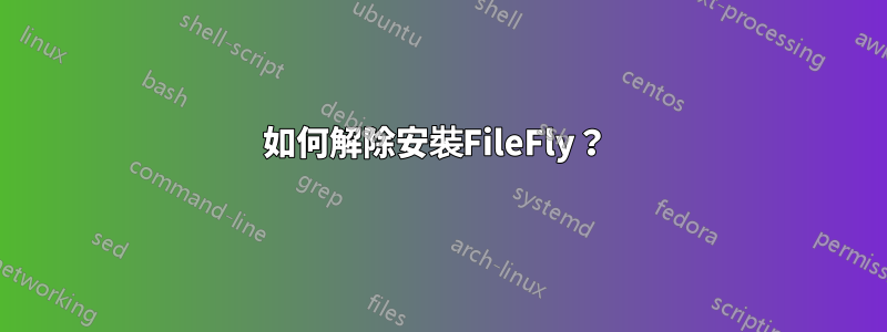 如何解除安裝FileFly？ 