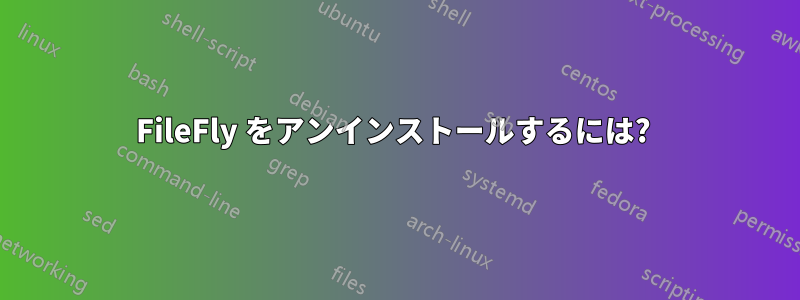 FileFly をアンインストールするには? 