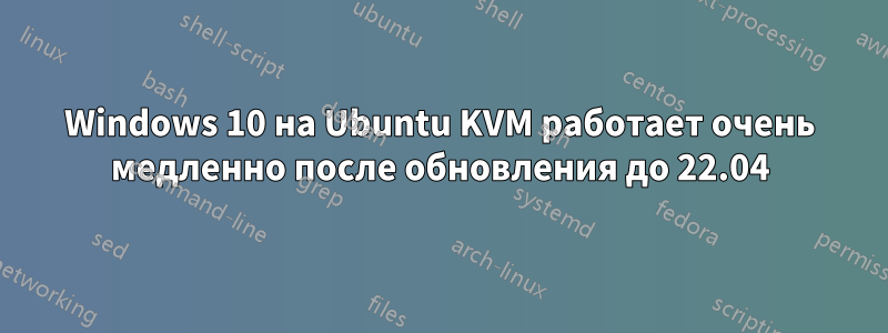 Windows 10 на Ubuntu KVM работает очень медленно после обновления до 22.04