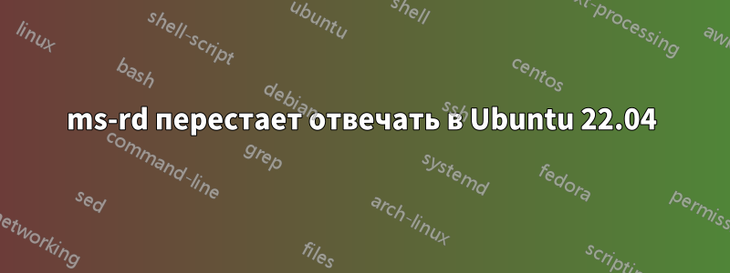 ms-rd перестает отвечать в Ubuntu 22.04