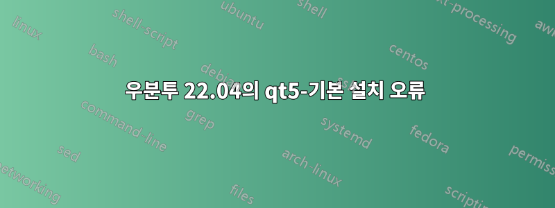 우분투 22.04의 qt5-기본 설치 오류