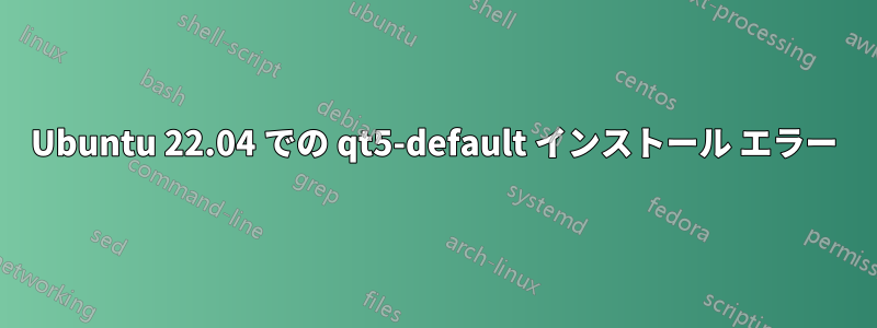 Ubuntu 22.04 での qt5-default インストール エラー