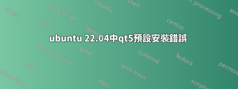 ubuntu 22.04中qt5預設安裝錯誤