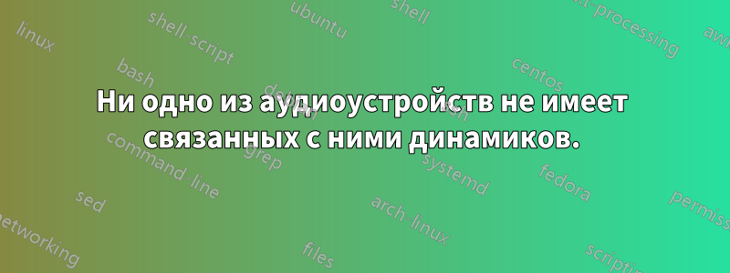 Ни одно из аудиоустройств не имеет связанных с ними динамиков.