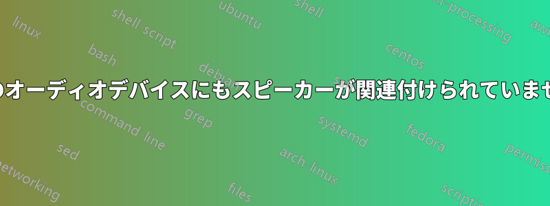 どのオーディオデバイスにもスピーカーが関連付けられていません