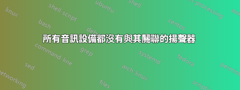 所有音訊設備都沒有與其關聯的揚聲器