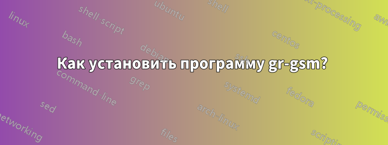 Как установить программу gr-gsm?