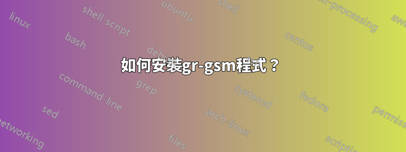 如何安裝gr-gsm程式？