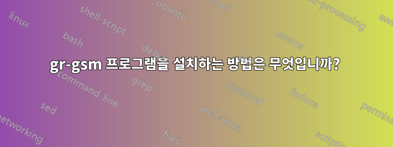 gr-gsm 프로그램을 설치하는 방법은 무엇입니까?