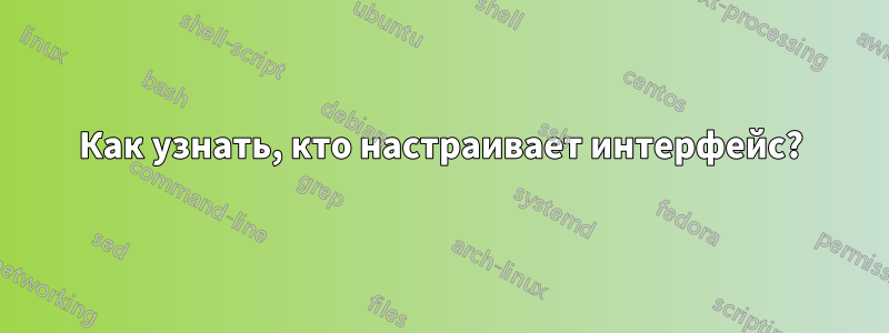 Как узнать, кто настраивает интерфейс?