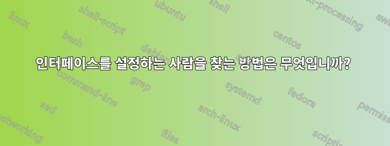 인터페이스를 설정하는 사람을 찾는 방법은 무엇입니까?