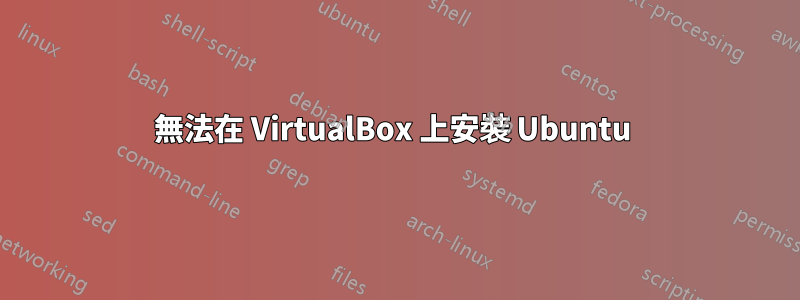 無法在 VirtualBox 上安裝 Ubuntu 