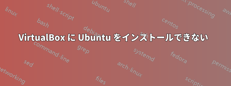 VirtualBox に Ubuntu をインストールできない 