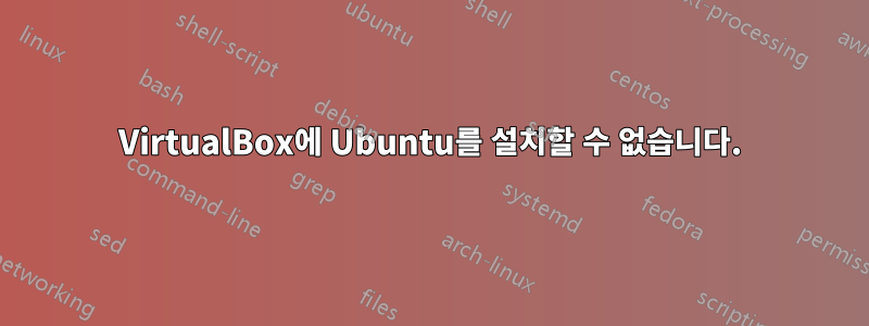 VirtualBox에 Ubuntu를 설치할 수 없습니다.