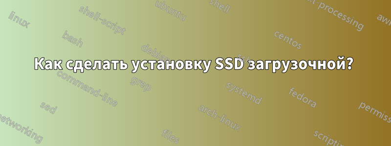 Как сделать установку SSD загрузочной?