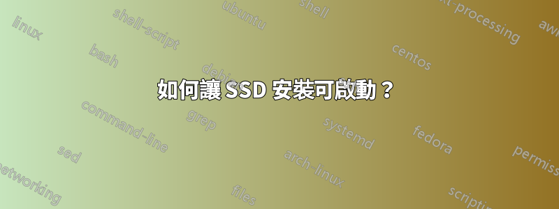 如何讓 SSD 安裝可啟動？