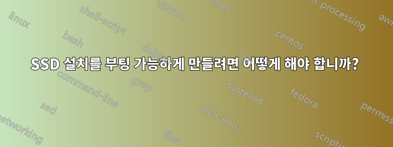 SSD 설치를 부팅 가능하게 만들려면 어떻게 해야 합니까?