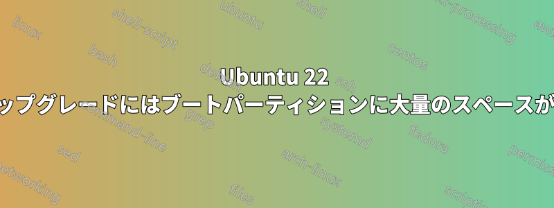 Ubuntu 22 のアップグレードにはブートパーティションに大量のスペースが必要