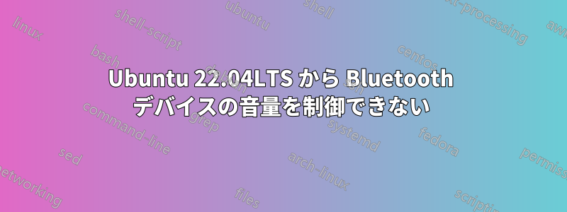 Ubuntu 22.04LTS から Bluetooth デバイスの音量を制御できない