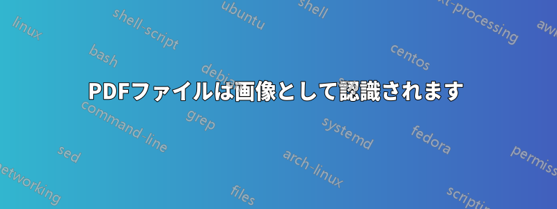 PDFファイルは画像として認識されます