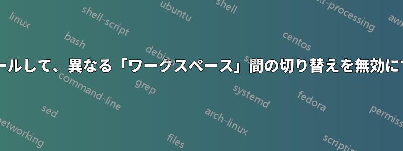 ドック上でマウスホイールをスクロールして、異なる「ワークスペース」間の切り替えを無効にするにはどうすればよいでしょうか?