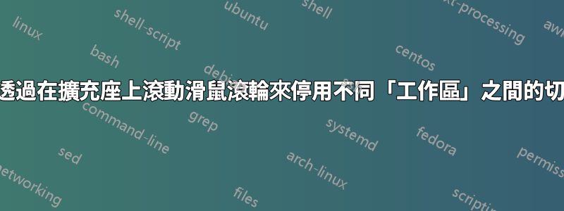 如何透過在擴充座上滾動滑鼠滾輪來停用不同「工作區」之間的切換？