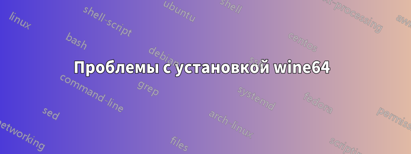 Проблемы с установкой wine64 