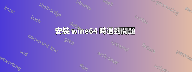 安裝 wine64 時遇到問題