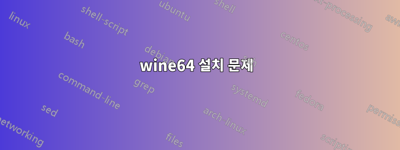 wine64 설치 문제 