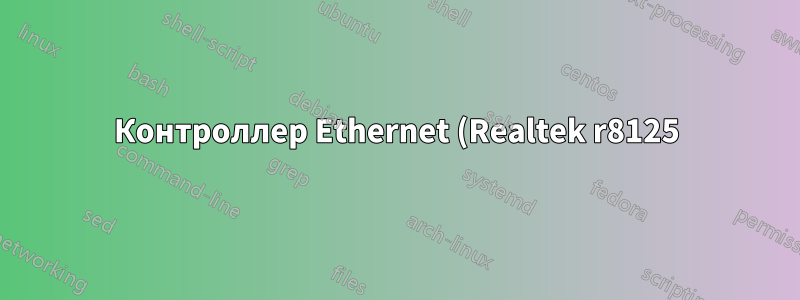 Контроллер Ethernet (Realtek r8125) не работает с ядром 5.15