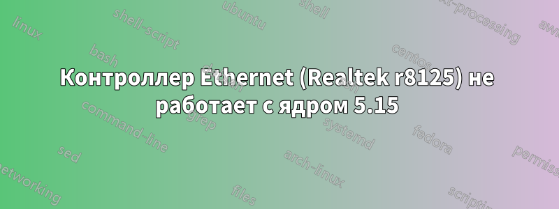 Контроллер Ethernet (Realtek r8125) не работает с ядром 5.15