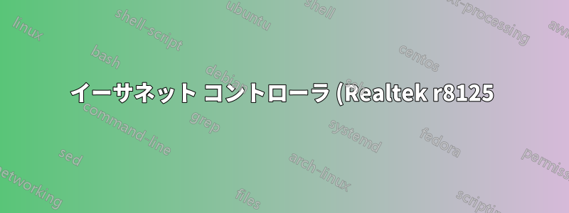 イーサネット コントローラ (Realtek r8125) がカーネル 5.15 で動作しない