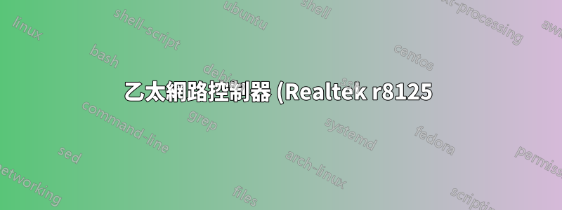 乙太網路控制器 (Realtek r8125) 無法與核心 5.15 配合使用
